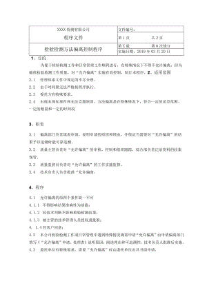 检验检测方法偏离控制程序.docx
