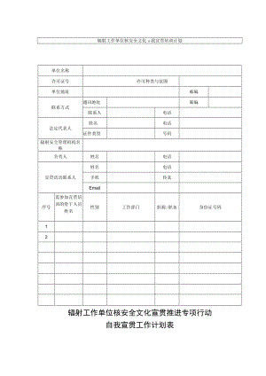 辐射工作单位核安全文化宣贯推进专项行动自我宣贯工作计划表.docx