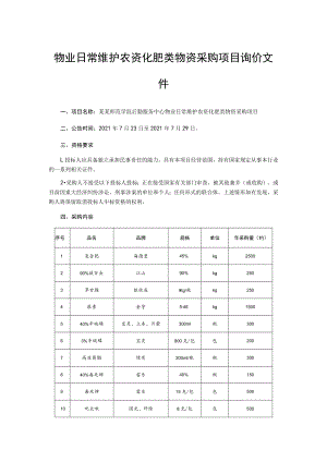 物业日常维护农资化肥类物资采购项目询价文件.docx