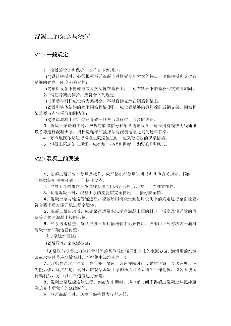 混凝土的泵送与浇筑.docx_第1页