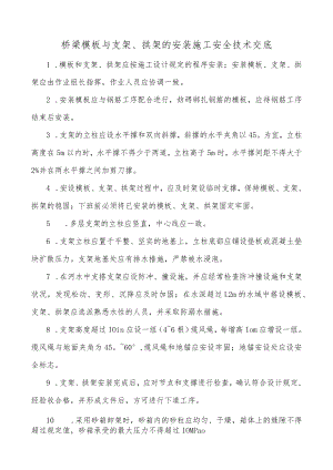 梁模板与支架、拱架的安装施工安全技术交底.docx