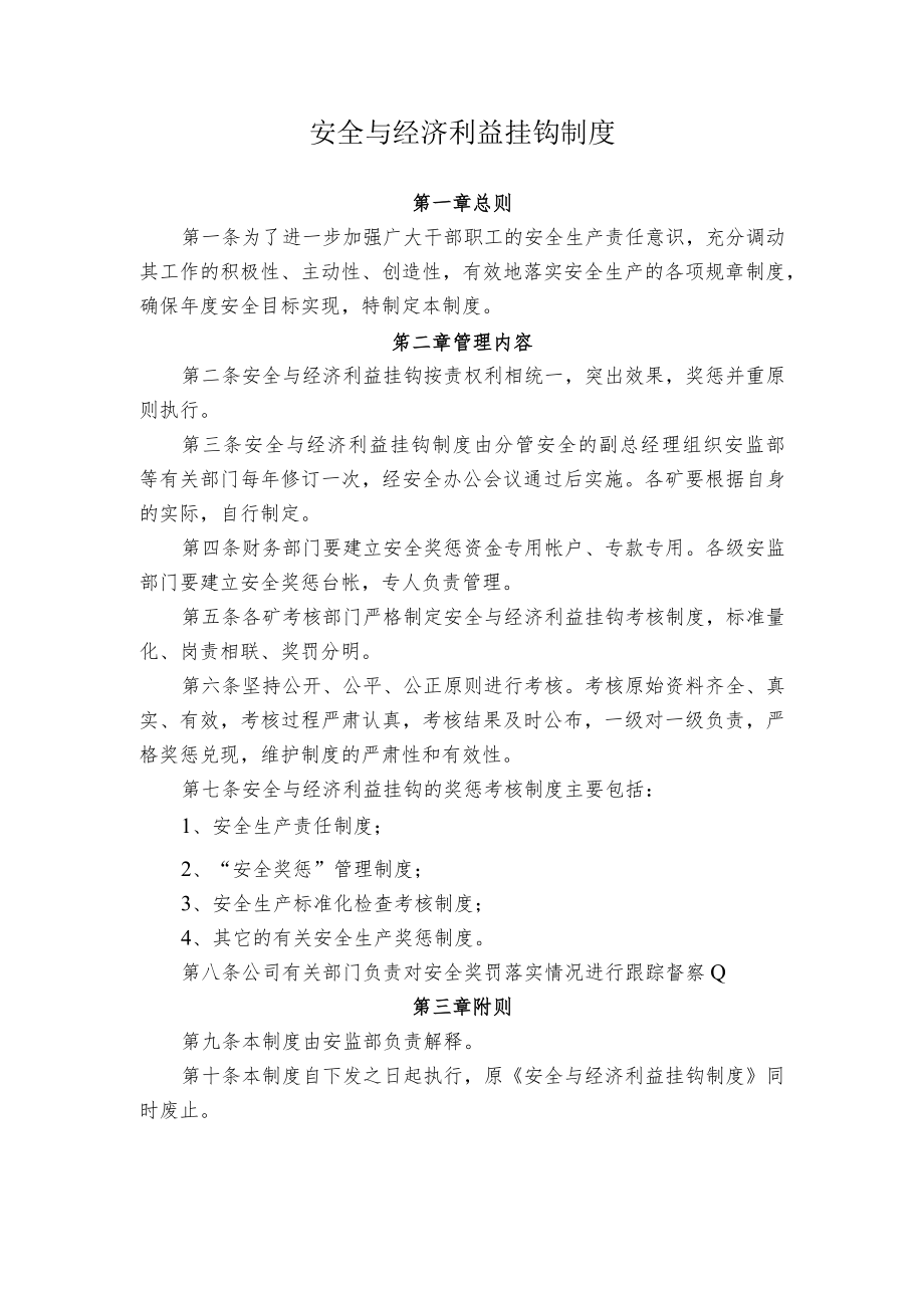 煤业公司安全与经济利益挂钩制度.docx_第1页
