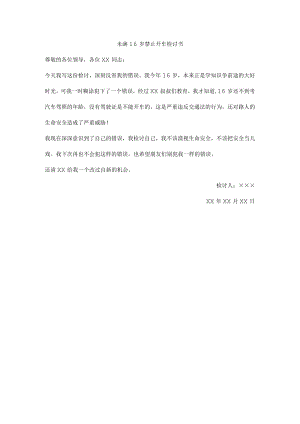 未满16岁禁止开车检讨书.docx