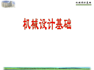 机械设计基础第19讲.ppt