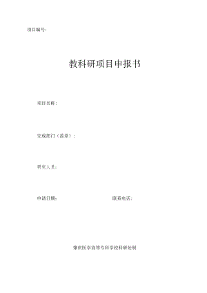 项目教科研项目申报书.docx