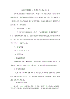 单位开展2023年全国第35个爱国卫生月活动实施方案 合计4份.docx