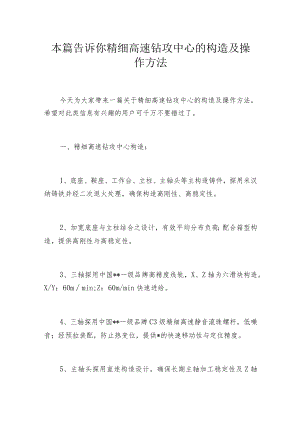 本篇告诉你精细高速钻攻中心的构造及操作方法.docx