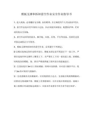 模板支撑和拆卸悬空作业安全作业指导书.docx