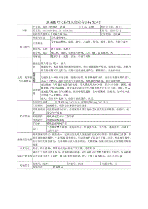 液碱的理化特性及危险有害特性分析.docx