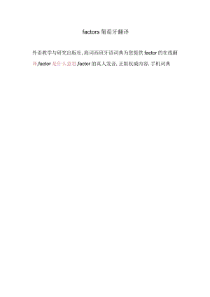 factors葡萄牙翻译.docx