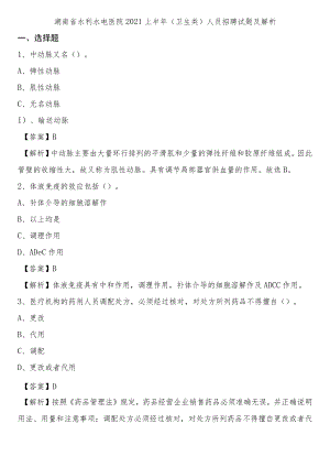 湖南省水利水电医院2021上半年(卫生类)人员招聘试题及解析.docx