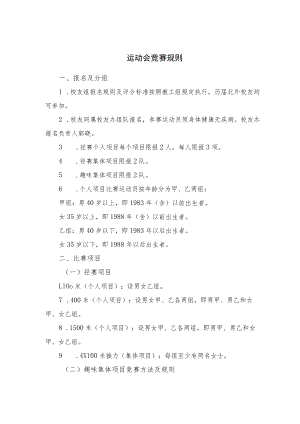 运动会竞赛规则.docx