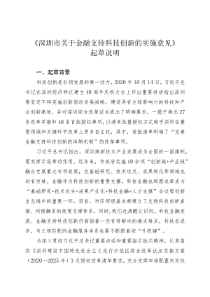 深圳市关于金融支持科技创新的实施意见 起草说明.docx