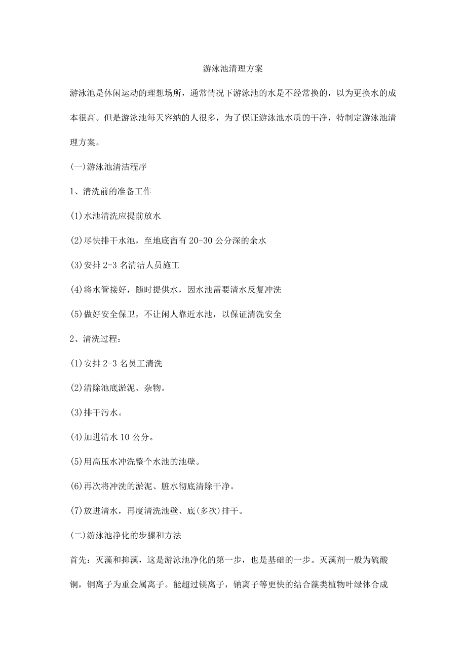 游泳池清理方案.docx_第1页