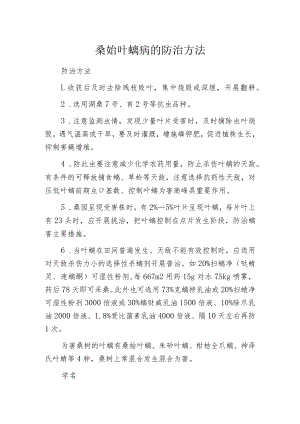 桑始叶螨病的防治方法.docx