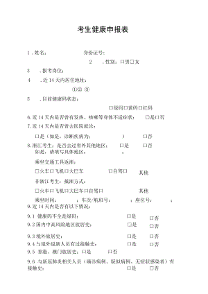 考生健康申报表.docx