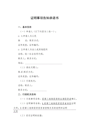 证明事项告知承诺书.docx