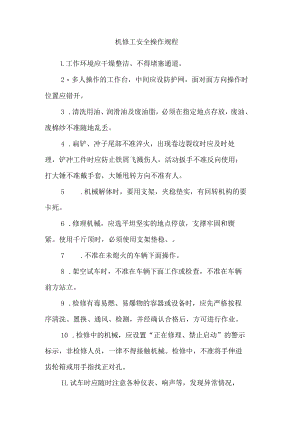 机修工安全操作规程.docx