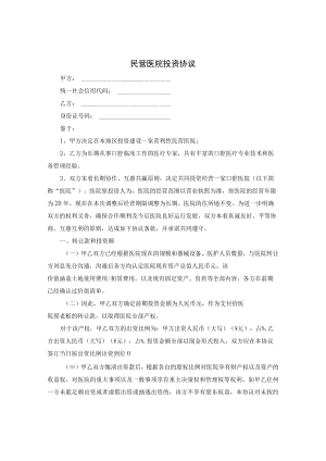 民营医院投资协议.docx