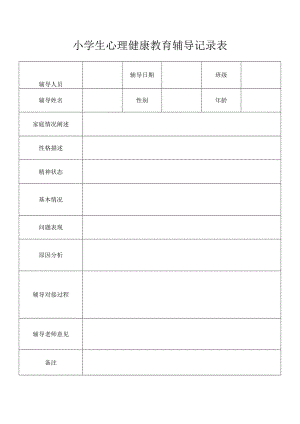 小学生心理健康教育辅导记录表.docx
