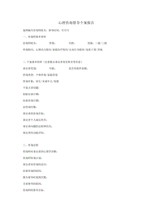 心理咨询督导个案报告.docx
