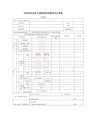 水性涂料涂饰工程检验批质量验收记录表.docx