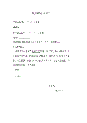 民事撤诉申请书.docx