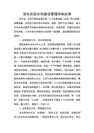 深化农田水利建设管理体制改革 综述范本.docx