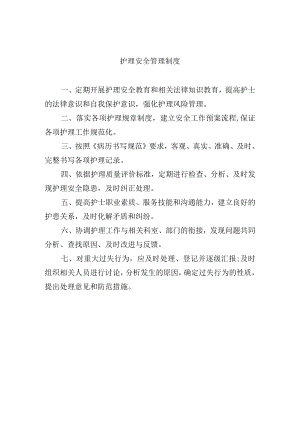 护理安全管理制度.docx