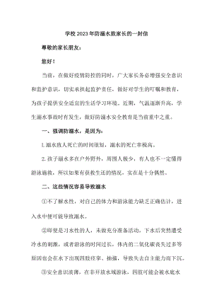 私立小学校2023年防溺水致家长的一封信 2份.docx