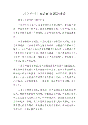 村务公开中存在的问题及对策.docx