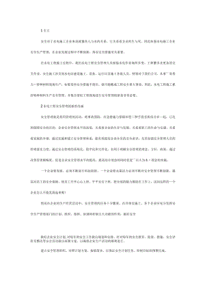 水电工程特种材料生产安全.docx
