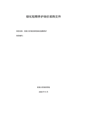 绿化短期养护询价采购文件.docx