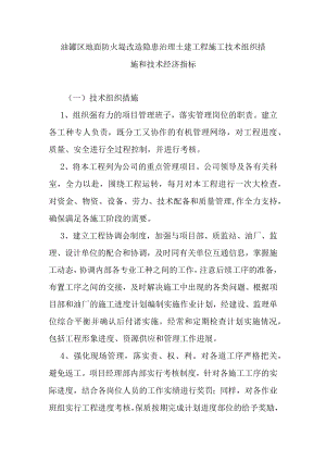 油罐区地面防火堤改造隐患治理土建工程施工技术组织措施和技术经济指标.docx