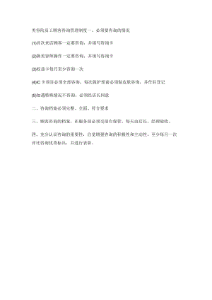 美容院员工顾客咨询管理制度.docx