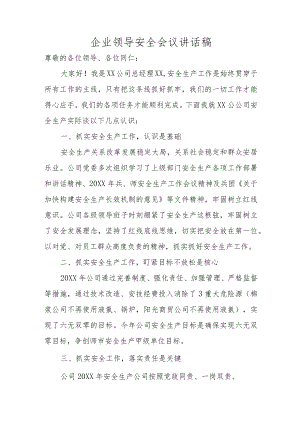 某企业领导安全会议讲话稿.docx