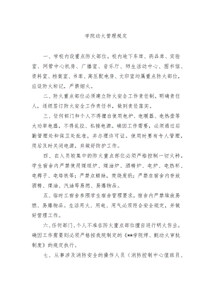 学院动火管理规定.docx
