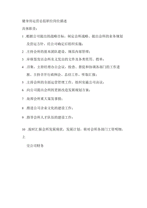 健身房运营总监职位岗位描述.docx