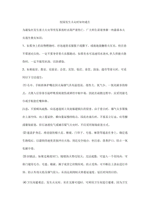 校园发生火灾时如何逃生.docx