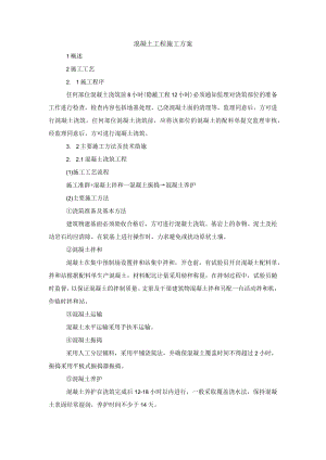 混凝土工程施工方案.docx