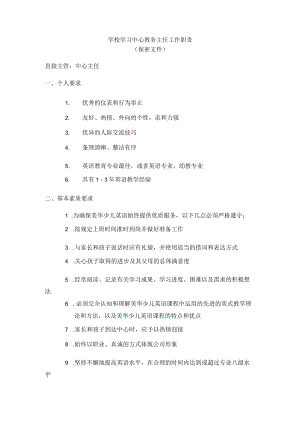 学校学习中心教务主任工作职责.docx