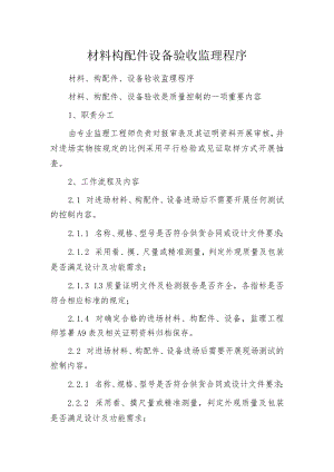 材料构配件设备验收监理程序.docx