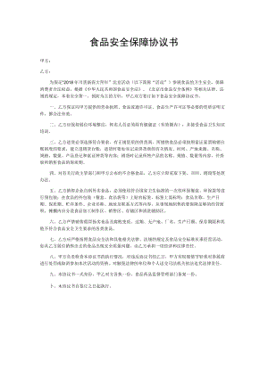 食品安全保障协议书.docx