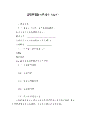 证明事项告知承诺书范本.docx