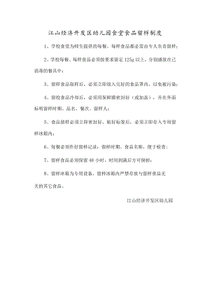 江山经济开发区幼儿园食堂食品留样制度.docx