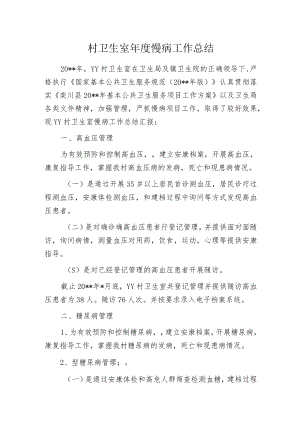 村卫生室年度慢病工作总结.docx