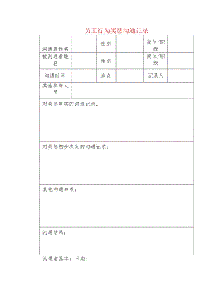 员工行为奖惩沟通记录.docx
