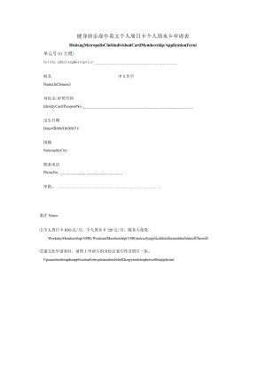 健身俱乐部中英文个人周日卡个人周末卡申请表.docx