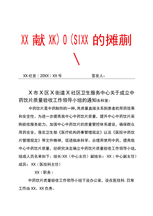 中药饮片验收质量小组与制度.docx