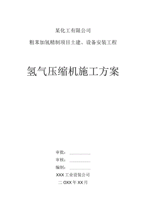 某化工有限公司氢气压缩机施工方案.docx